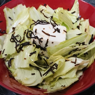 あっさり豆腐のせ塩昆布キャベツ